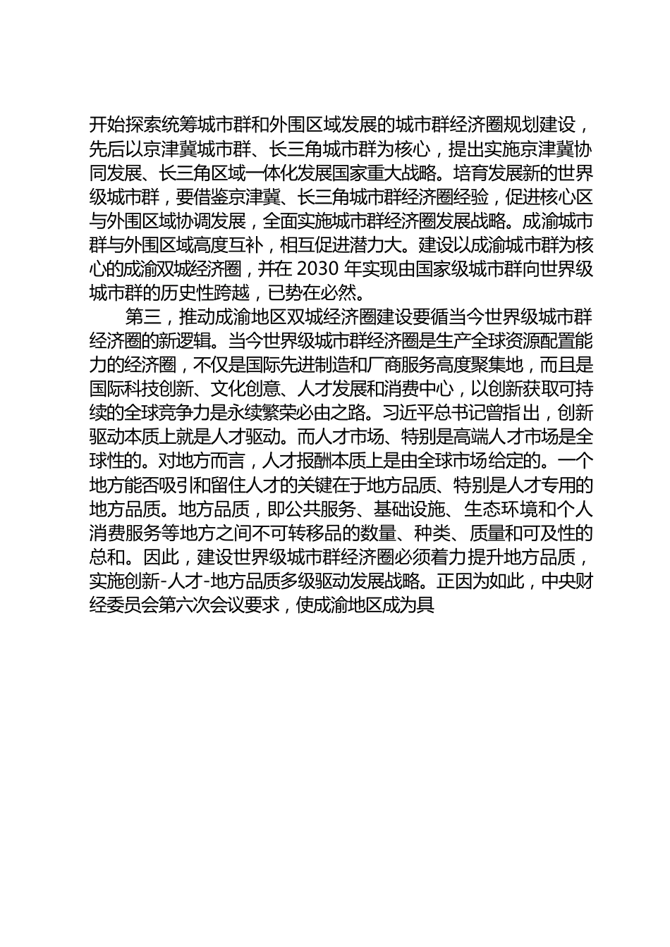 对推动形成优势互补高质量发展区域经济布局的再认识.docx_第3页