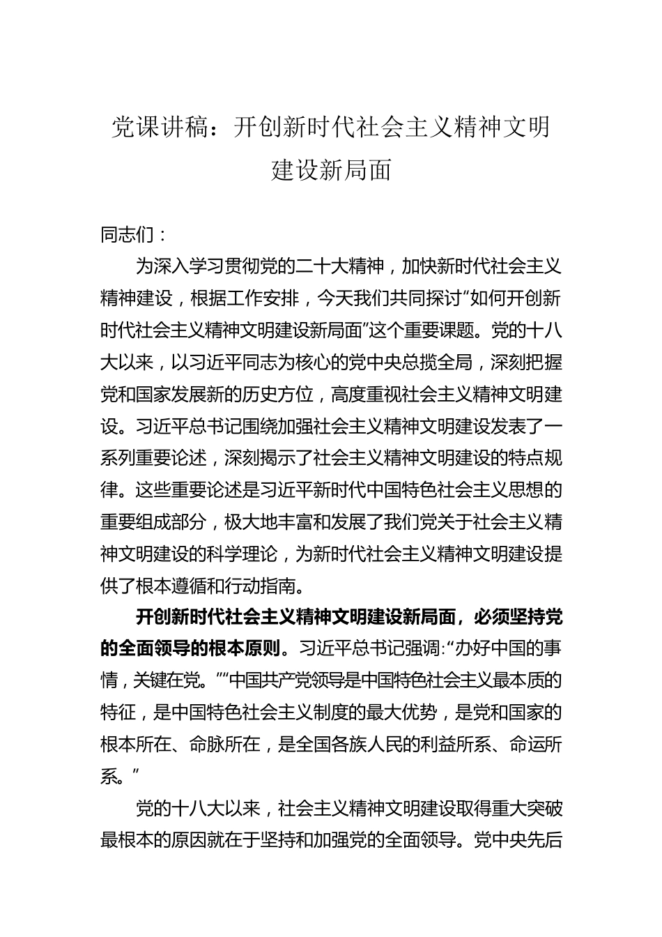 党课讲稿：开创新时代社会主义精神文明建设新局面.docx_第1页