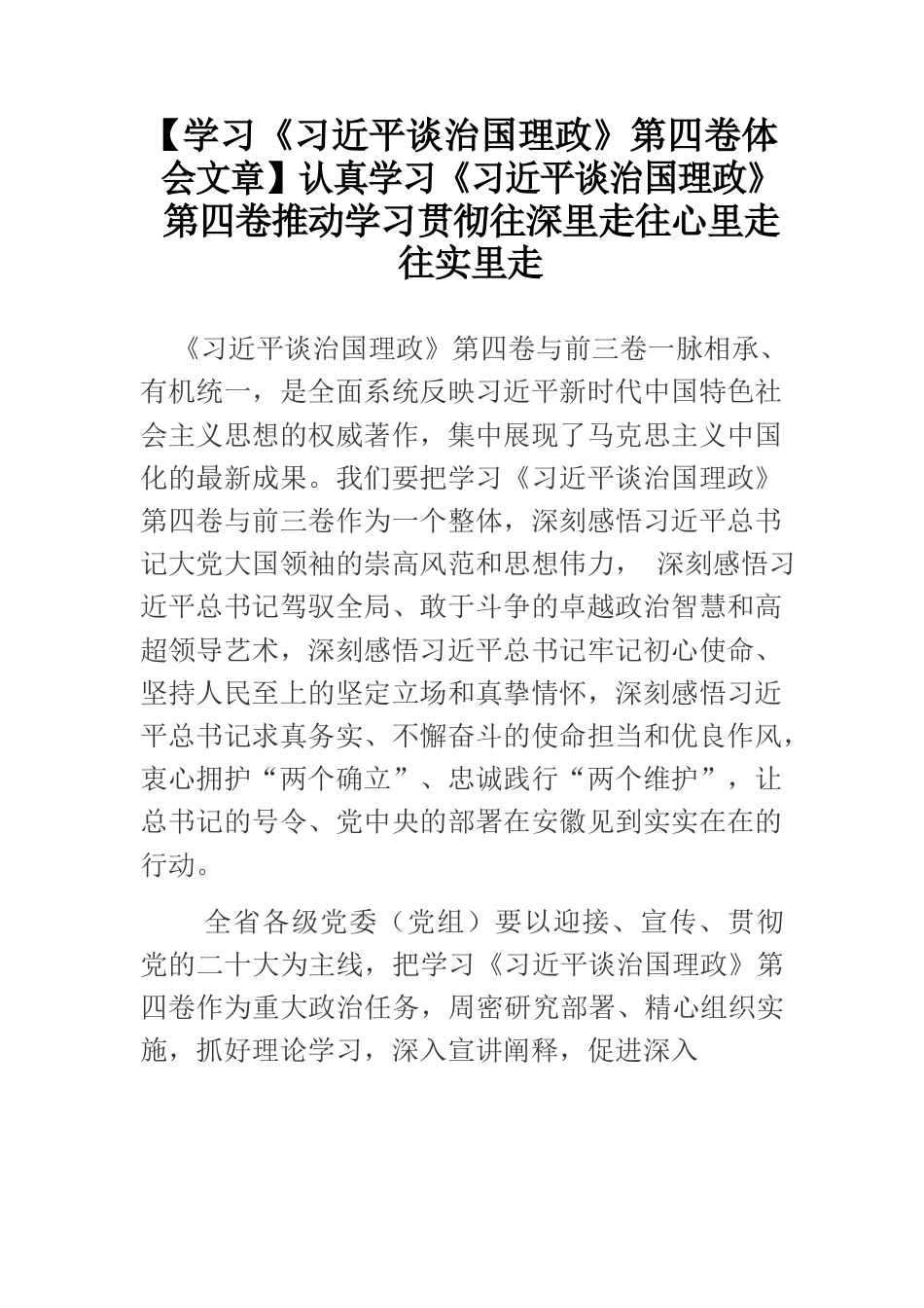 【学习《习近平谈治国理政》第四卷体会文章】认真学习《习近平谈治国理政》第四卷推动学习贯彻往深里走往心里走往实里走.docx_第1页