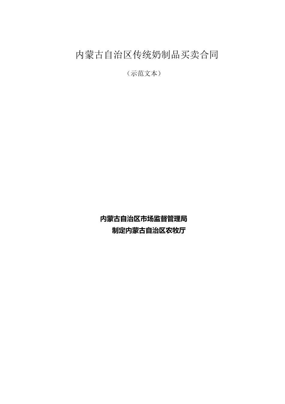 内蒙古自治区传统奶制品买卖合同（示范文本）.docx_第1页