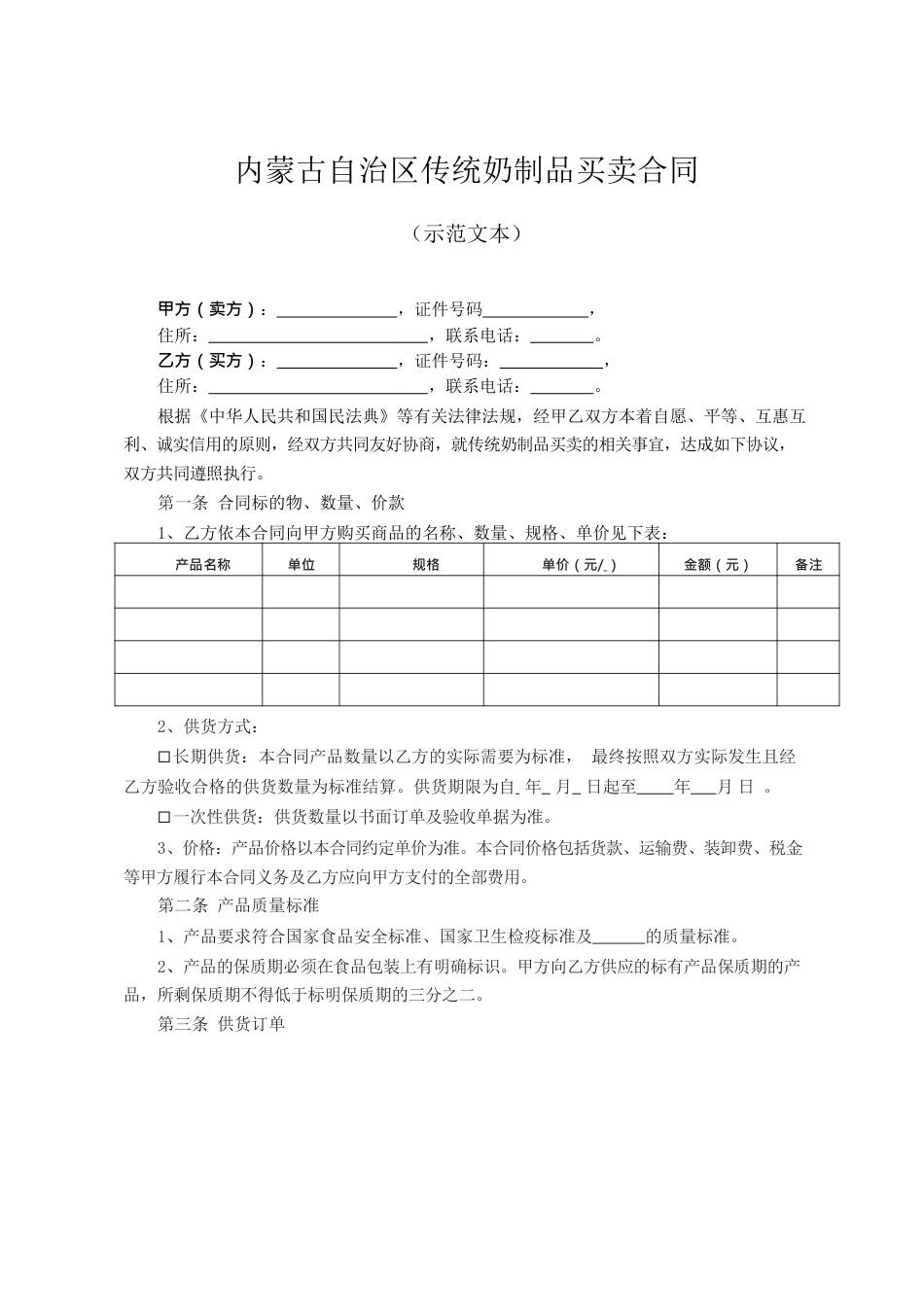 内蒙古自治区传统奶制品买卖合同（示范文本）.docx_第3页