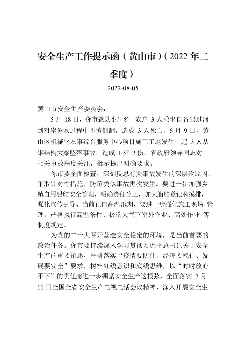 安全生产工作提示函（XX市）（2022年二季度）.docx_第1页