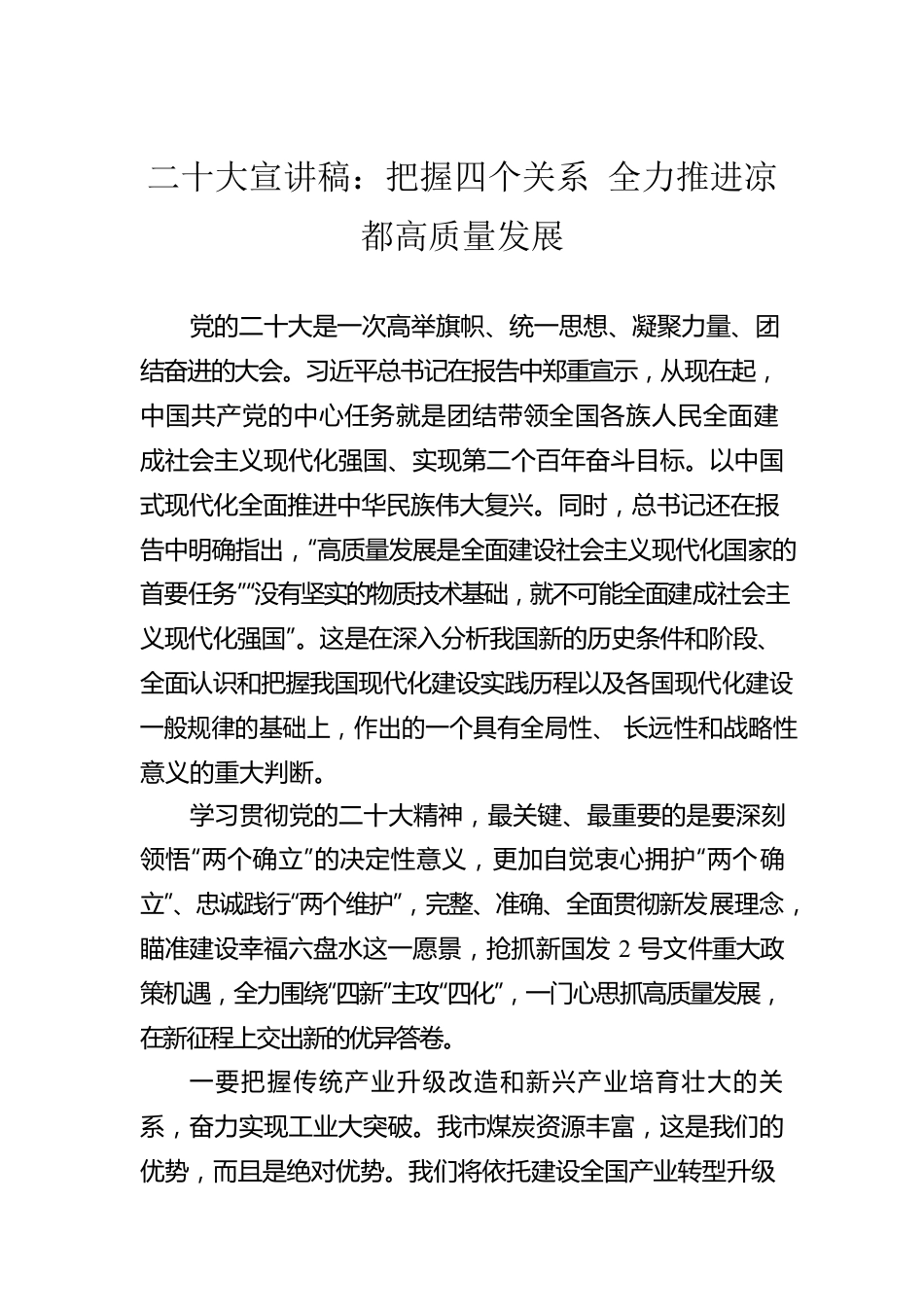 二十大宣讲稿：把握四个关系 全力推进凉都高质量发展（20221203）.docx_第1页