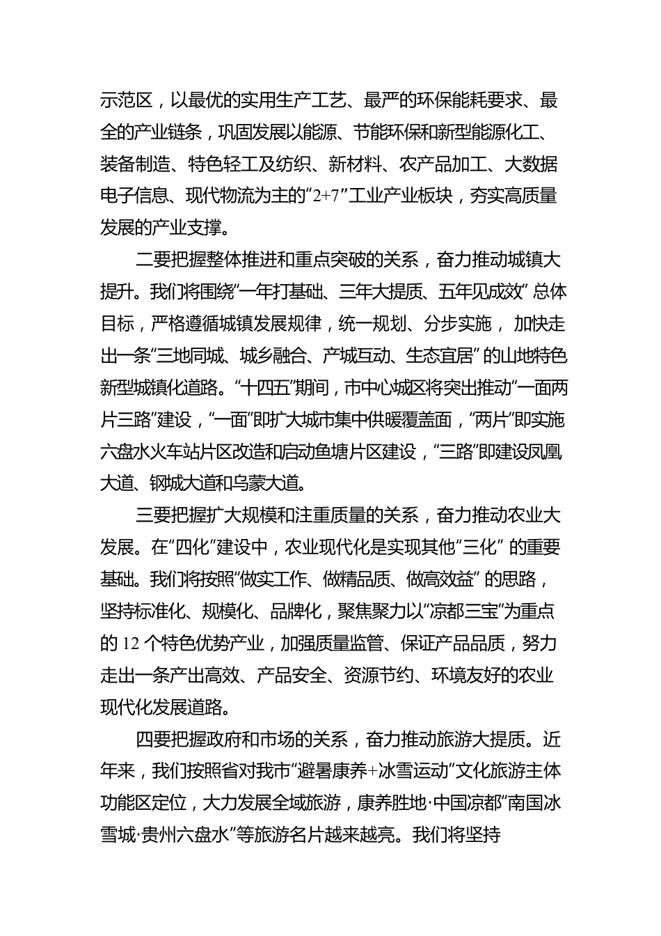 二十大宣讲稿：把握四个关系 全力推进凉都高质量发展（20221203）.docx_第2页