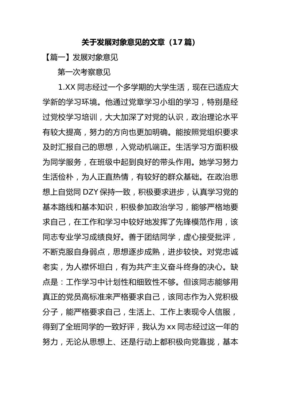 17篇发展党员对象意见的文章.docx_第1页