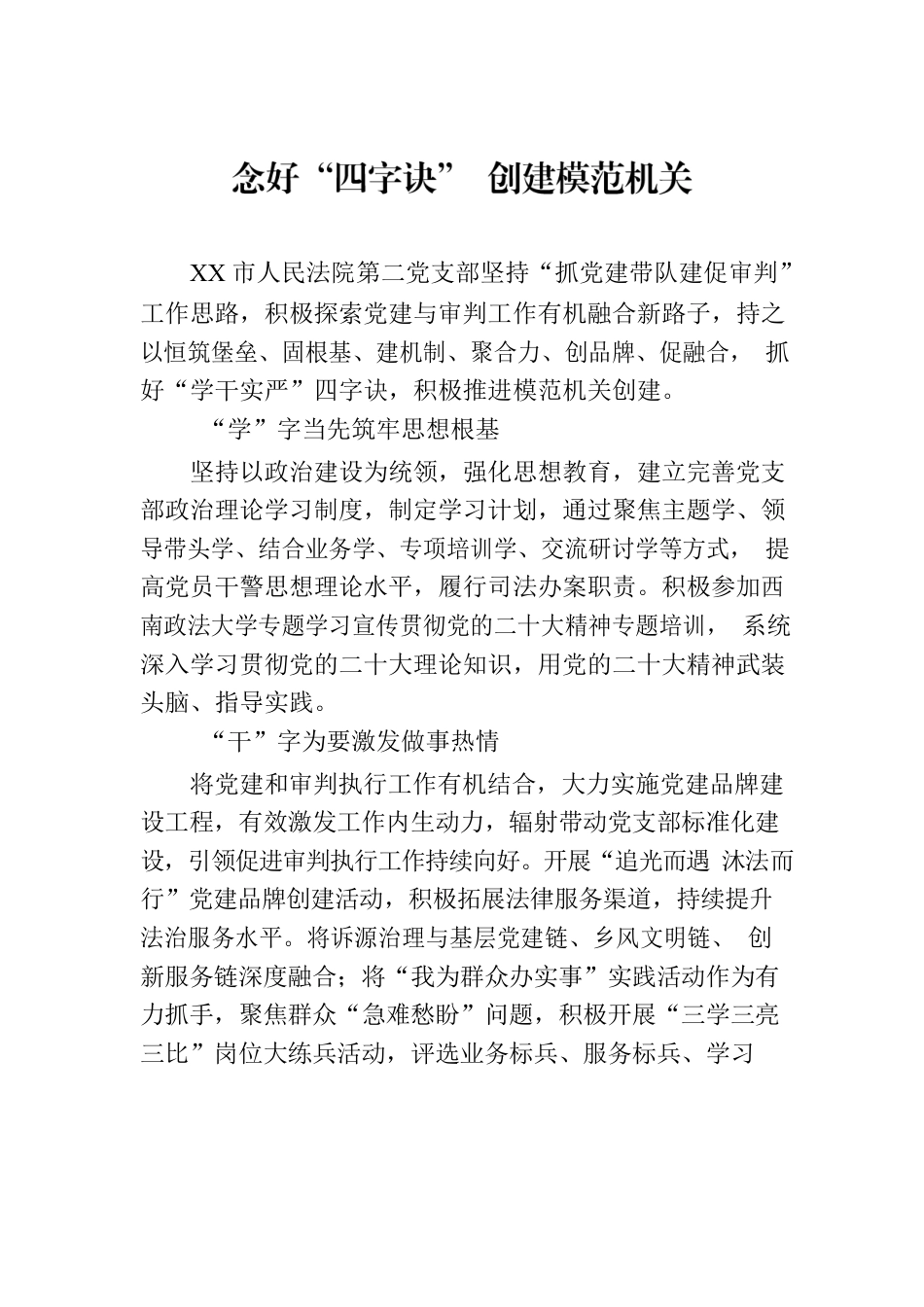 念好“四字诀” 创建模范机关.docx_第1页