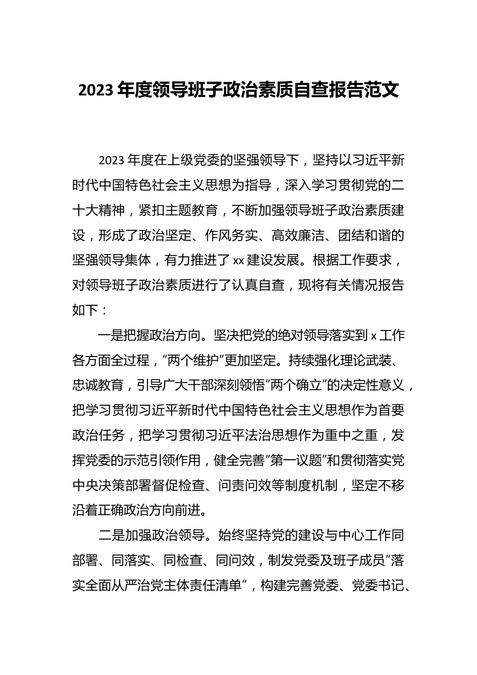 2023年度领导班子政治素质自查报告范文.docx_第1页