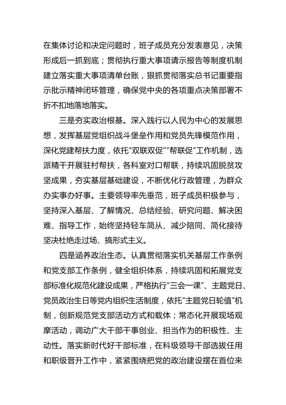 2023年度领导班子政治素质自查报告范文.docx_第3页