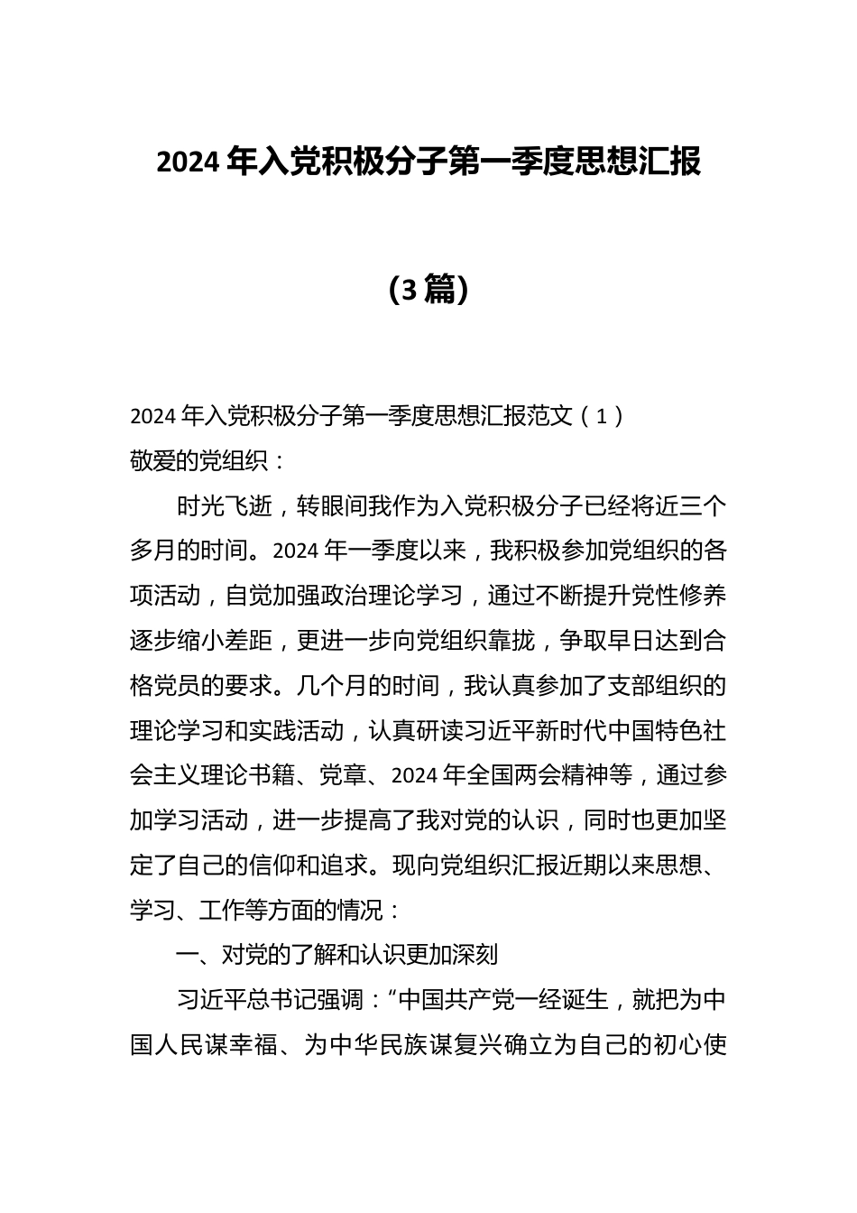 （3篇）2024年入党积极分子第一季度思想汇报.docx_第1页