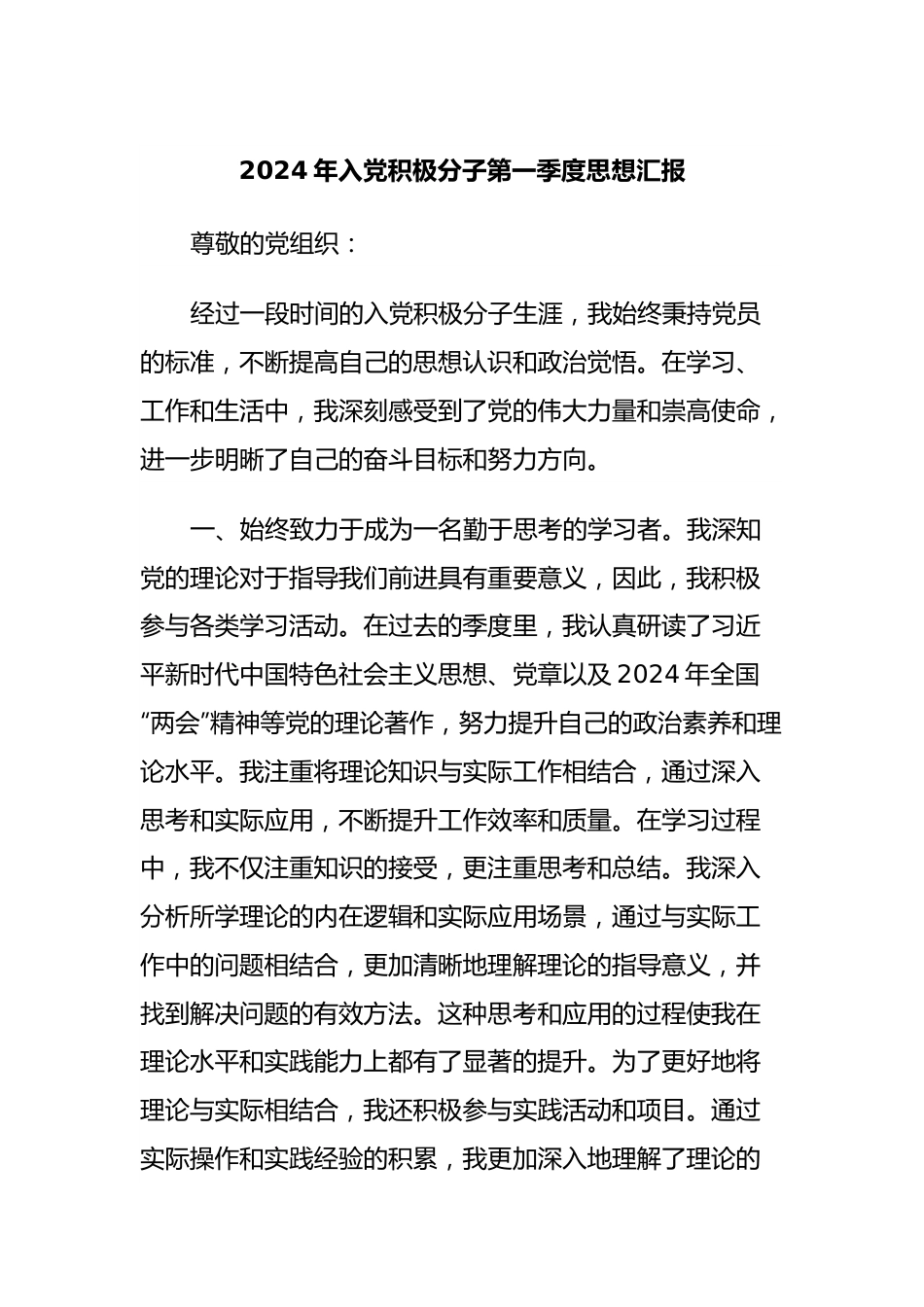 2024年入党积极分子第一季度思想汇报 (2).docx_第1页