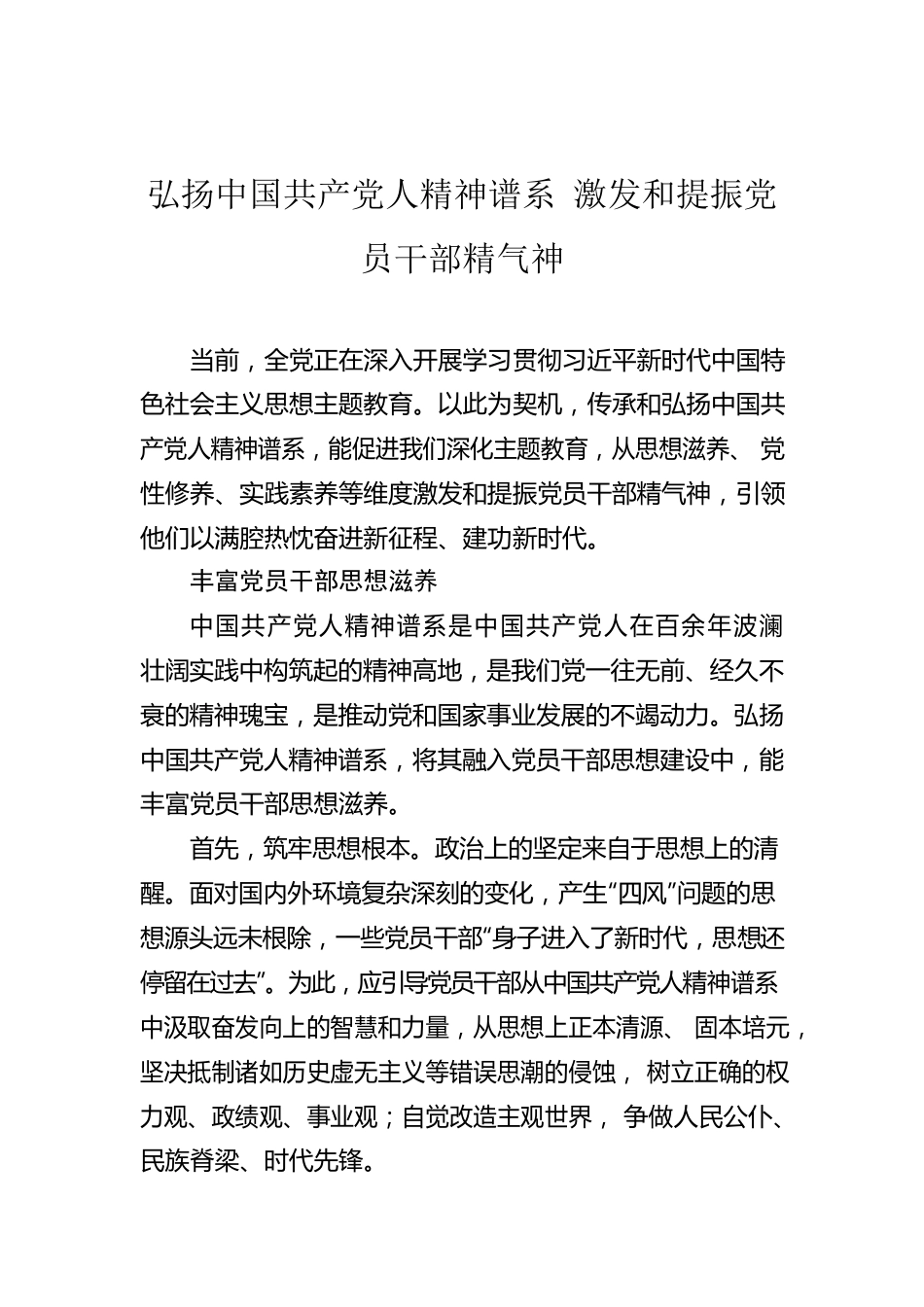 弘扬中国共产党人精神谱系 激发和提振党员干部精气神.docx_第1页