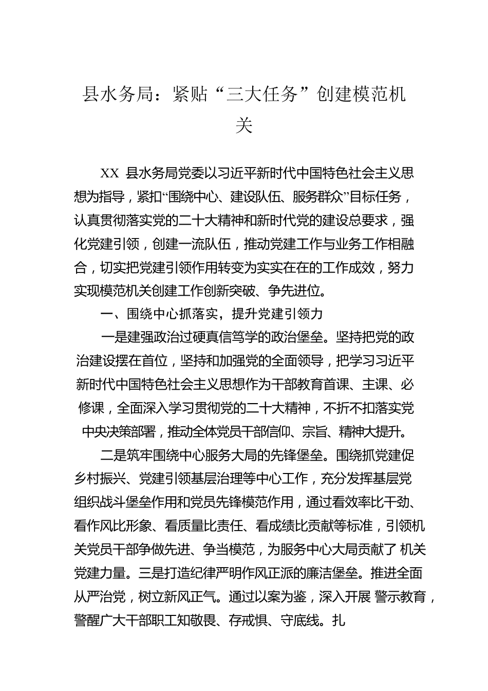 县水务局：紧贴“三大任务”创建模范机关(20230607).docx_第1页