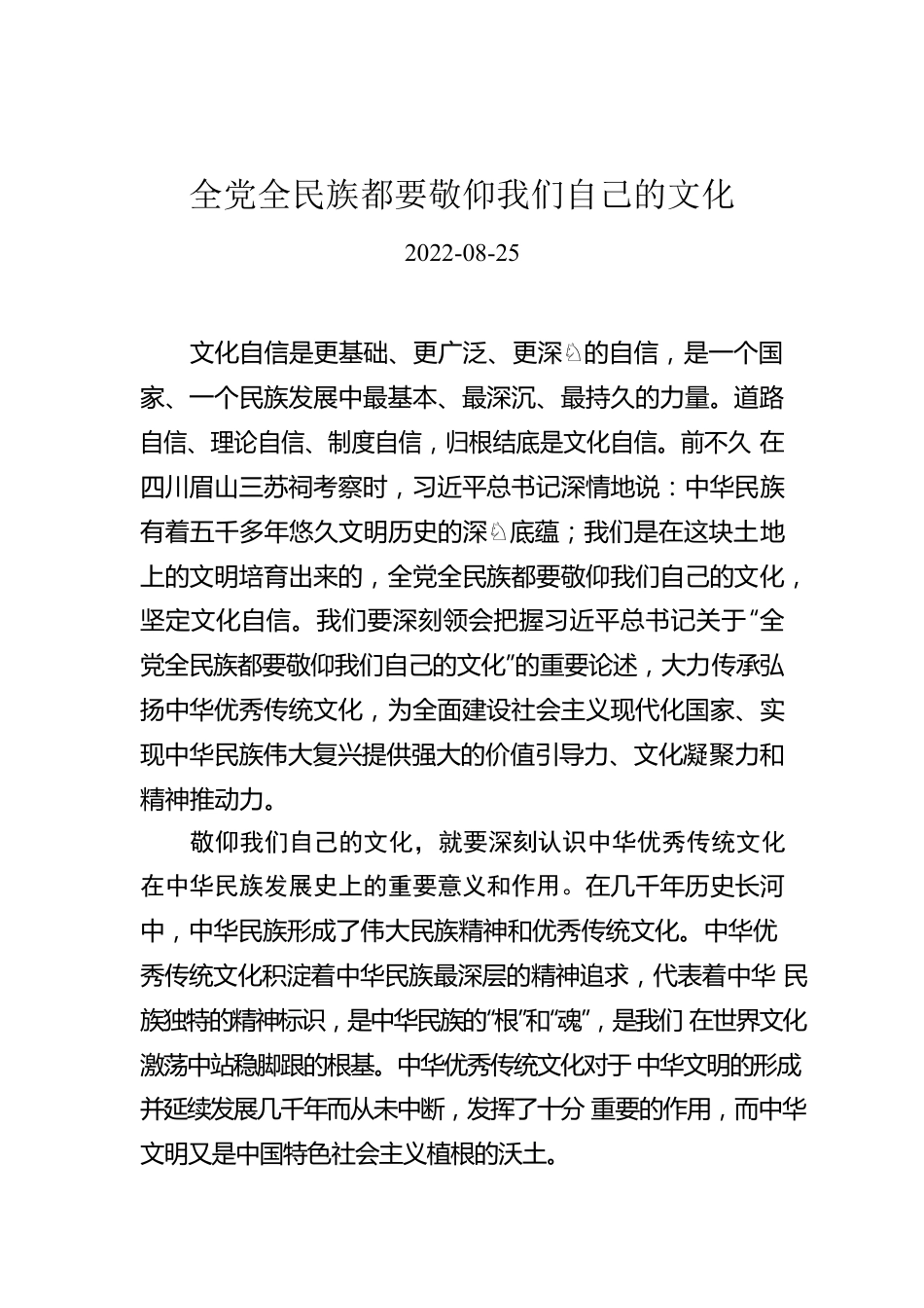 全党全民族都要敬仰我们自己的文化.docx_第1页