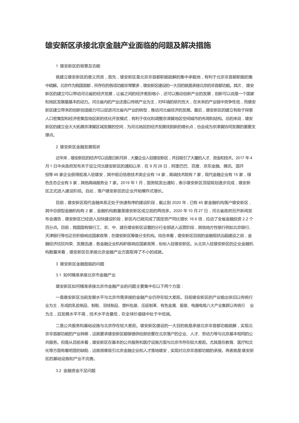 雄安新区承接北京金融产业面临的问题及解决措施.docx_第1页