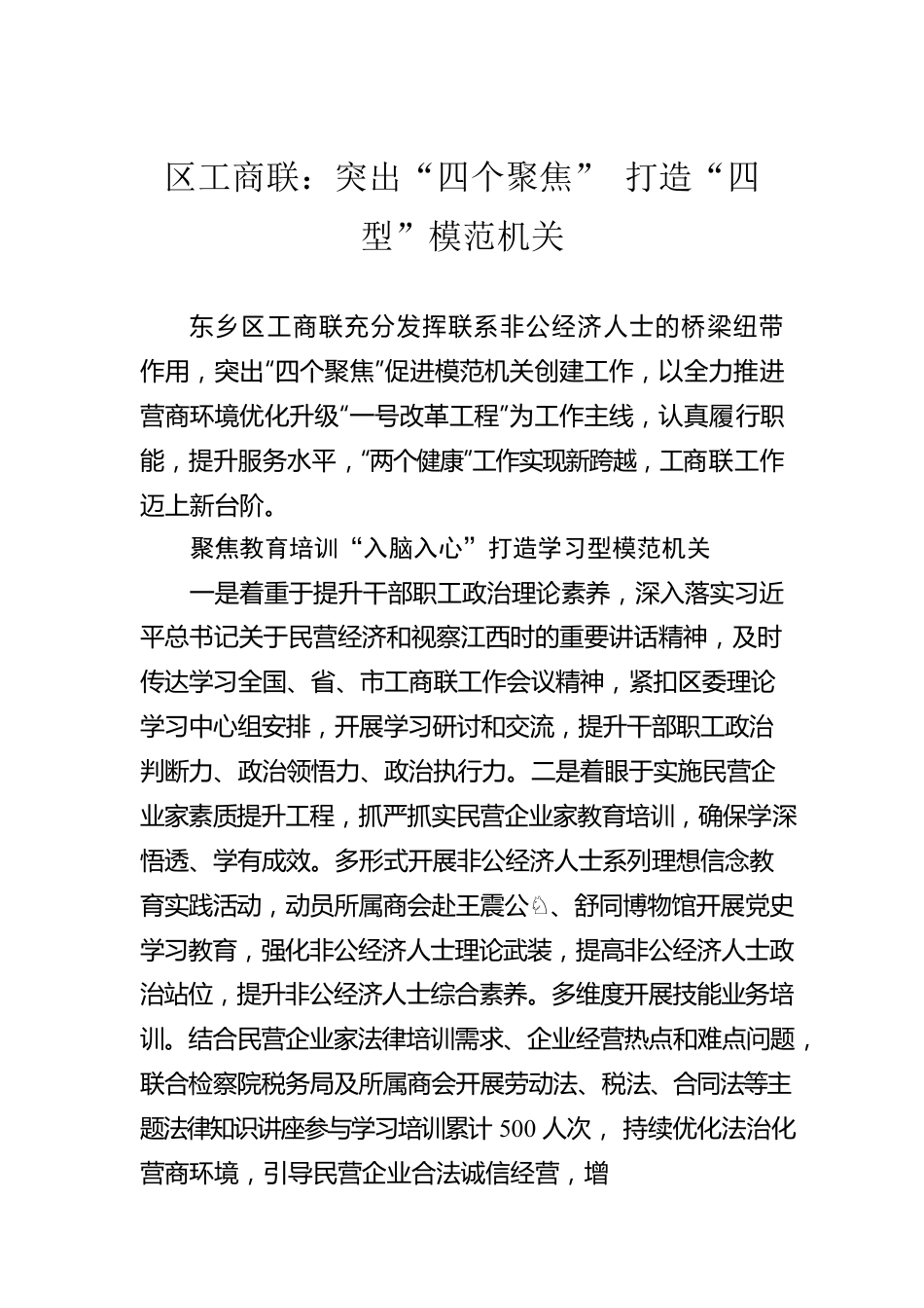 区工商联：突出“四个聚焦” 打造“四型”模范机关（20230522）.docx_第1页