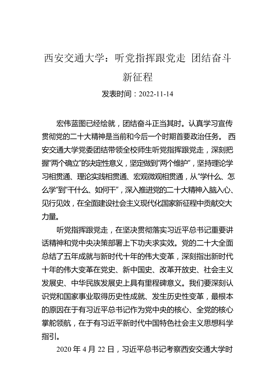 西安交通大学：听党指挥跟党走 团结奋斗新征程.docx_第1页