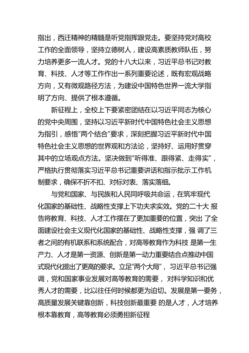 西安交通大学：听党指挥跟党走 团结奋斗新征程.docx_第2页