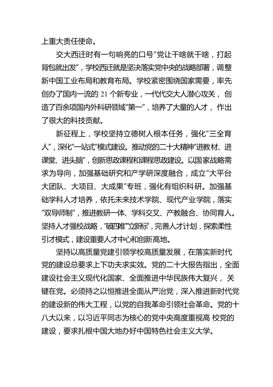 西安交通大学：听党指挥跟党走 团结奋斗新征程.docx_第3页