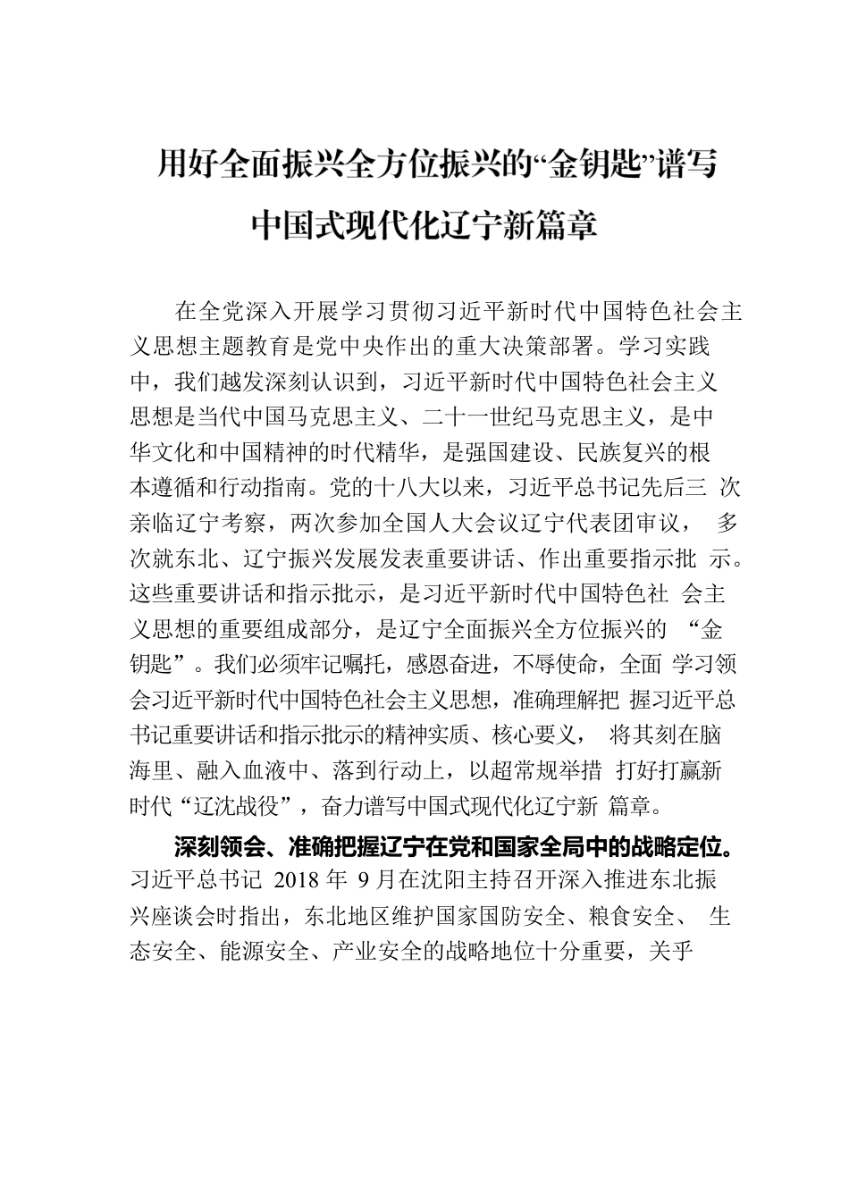 用好全面振兴全方位振兴的“金钥匙”谱写中国式现代化辽宁新篇章.docx_第1页