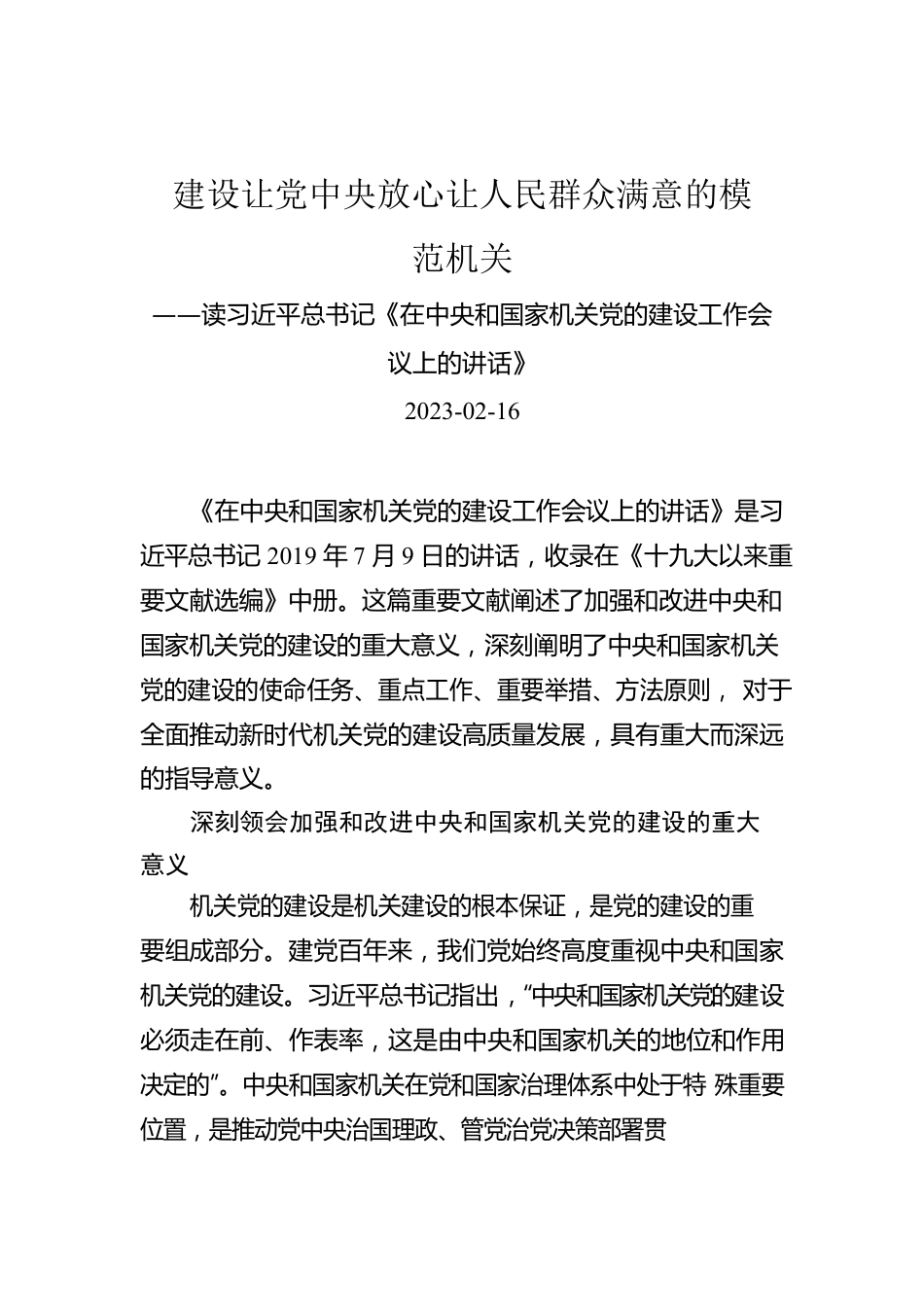 建设让党中央放心让人民群众满意的模范机关.docx_第1页