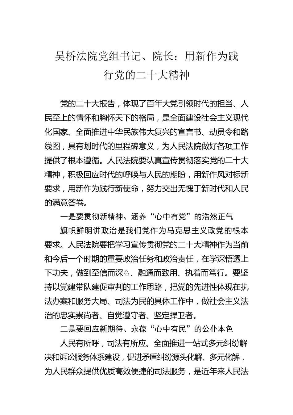 吴桥法院党组书记、院长：用新作为践行党的二十大精神(20221114).docx_第1页