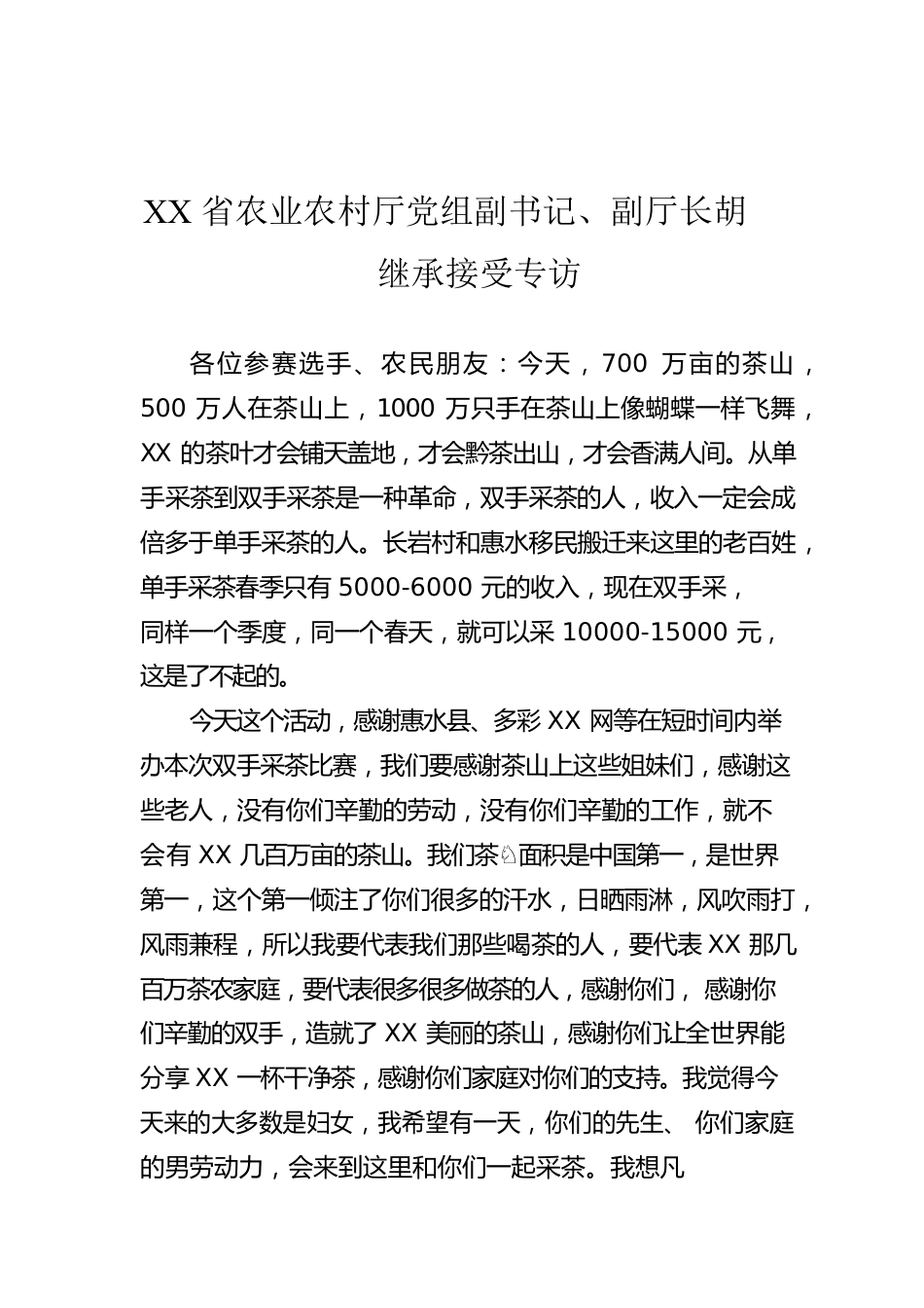 XX省农业农村厅党组副书记、副厅长胡继承接受专访.docx_第1页