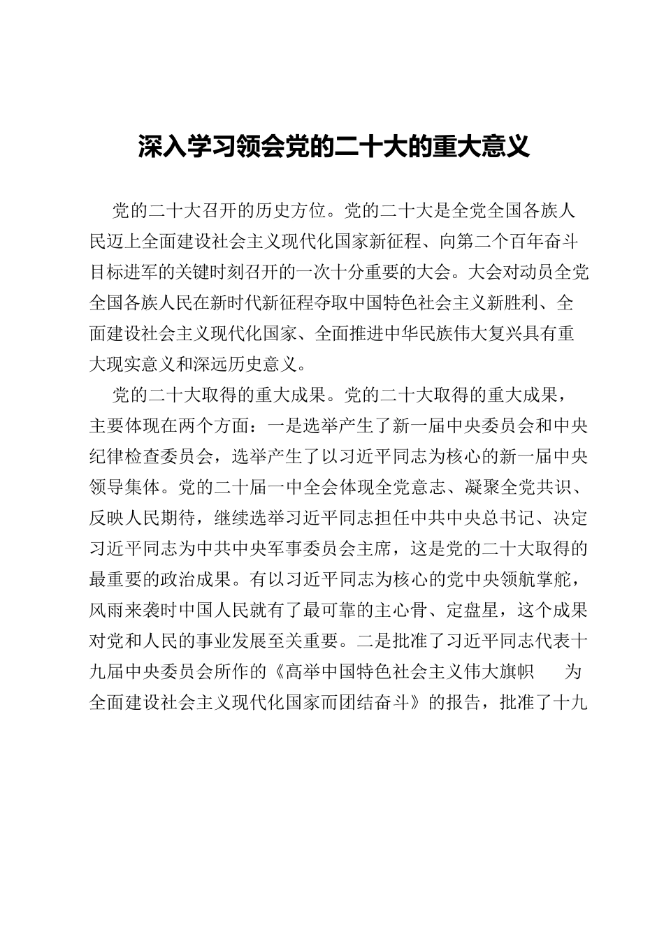 深入学习领会党的二十大的重大意义.docx_第1页