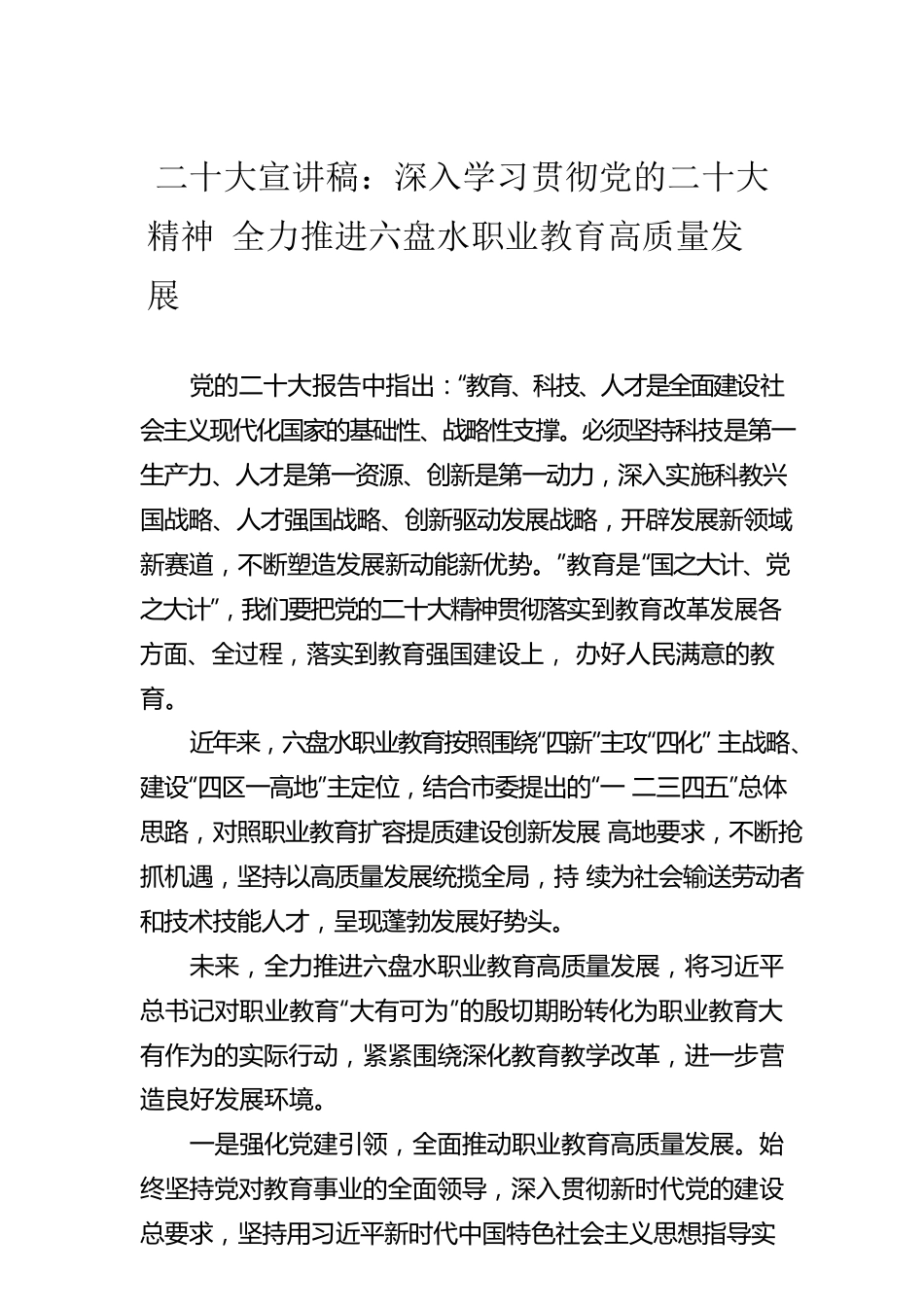 二十大宣讲稿：深入学习贯彻党的二十大精神 全力推进六盘水职业教育高质量发展（20221206）.docx_第1页