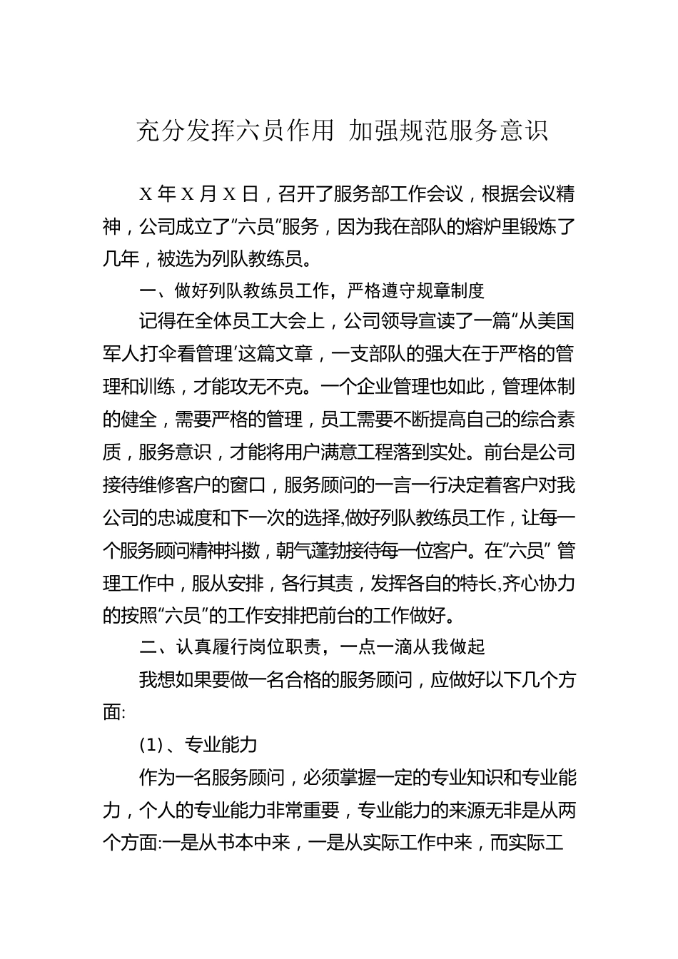 充分发挥六员作用 加强规范服务意识.docx_第1页