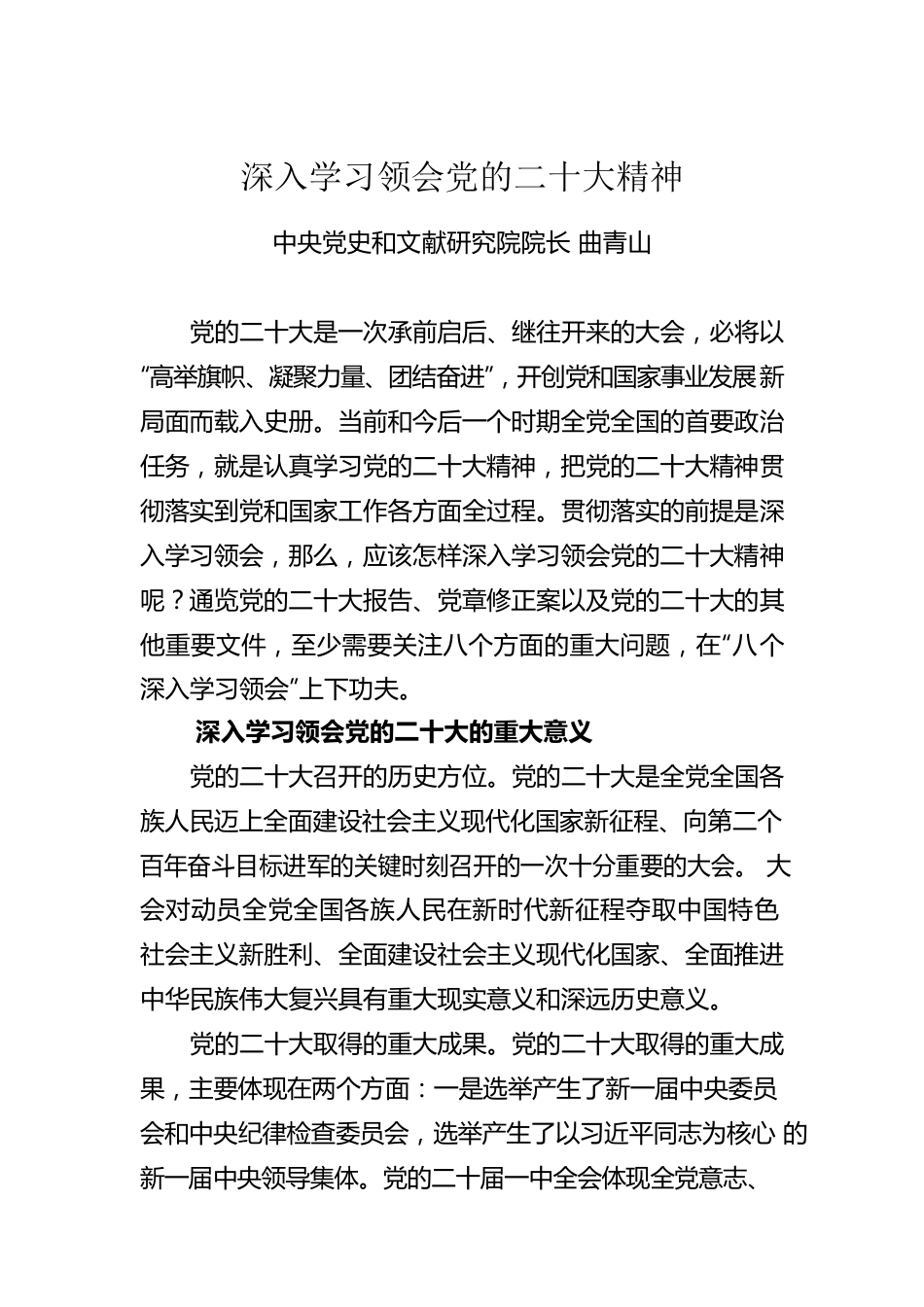 深入学习领会党的二十大精神.docx_第1页