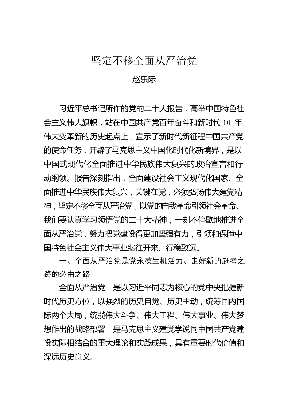 赵乐际：坚定不移全面从严治党.docx_第1页