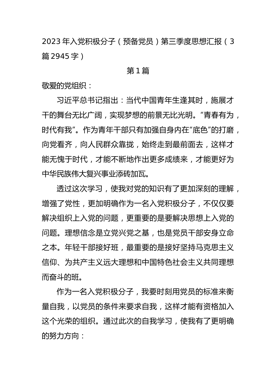 2023年入党积极分子（预备党员）第三季度思想汇报3篇.docx_第1页