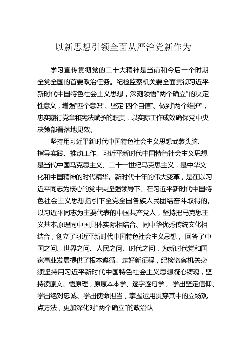 以新思想引领全面从严治党新作为.docx_第1页