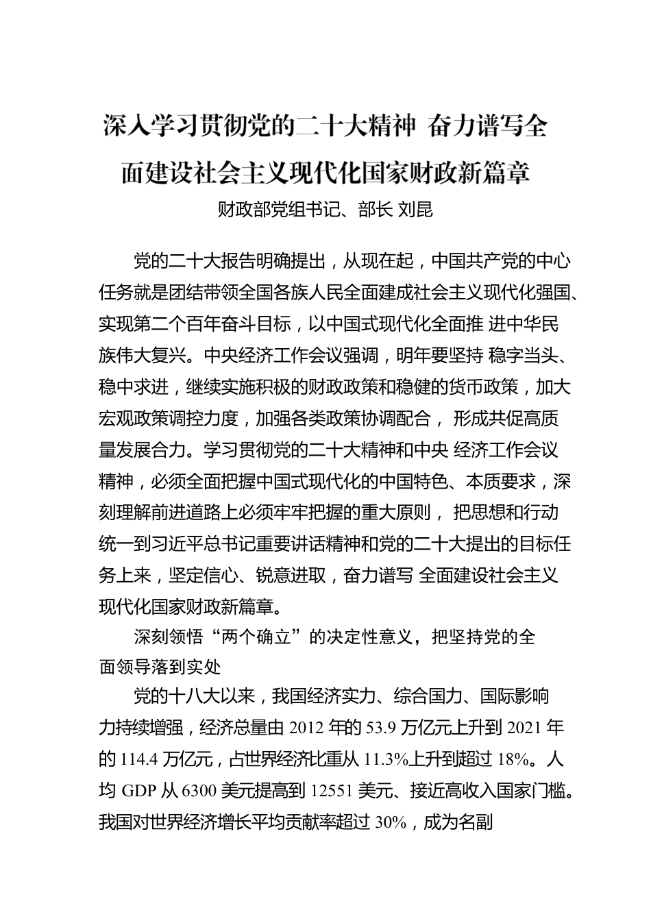 深入学习贯彻党的二十大精神 奋力谱写全面建设社会主义现代化国家财政新篇章.docx_第1页