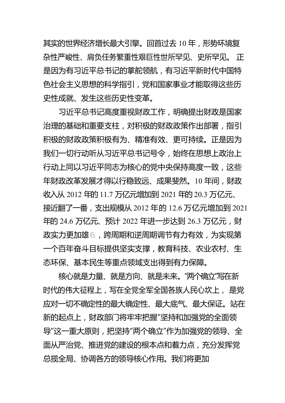 深入学习贯彻党的二十大精神 奋力谱写全面建设社会主义现代化国家财政新篇章.docx_第2页