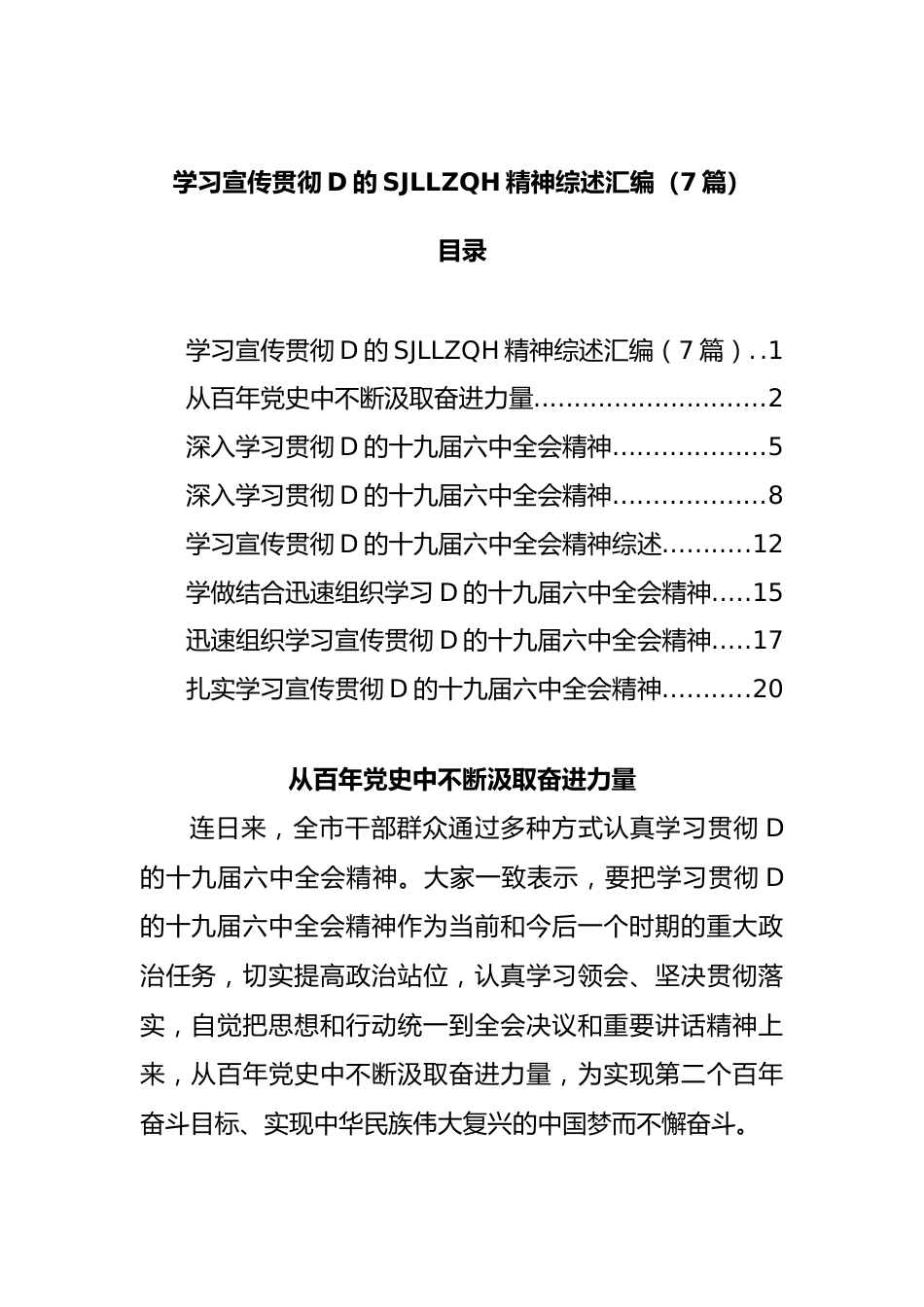 学习宣传贯彻党的SJLLZQH精神综述汇编（7篇）.docx_第1页