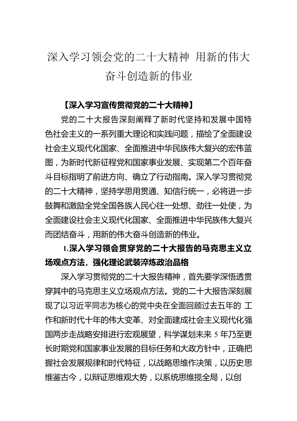 深入学习领会党的二十大精神 用新的伟大奋斗创造新的伟业.docx_第1页