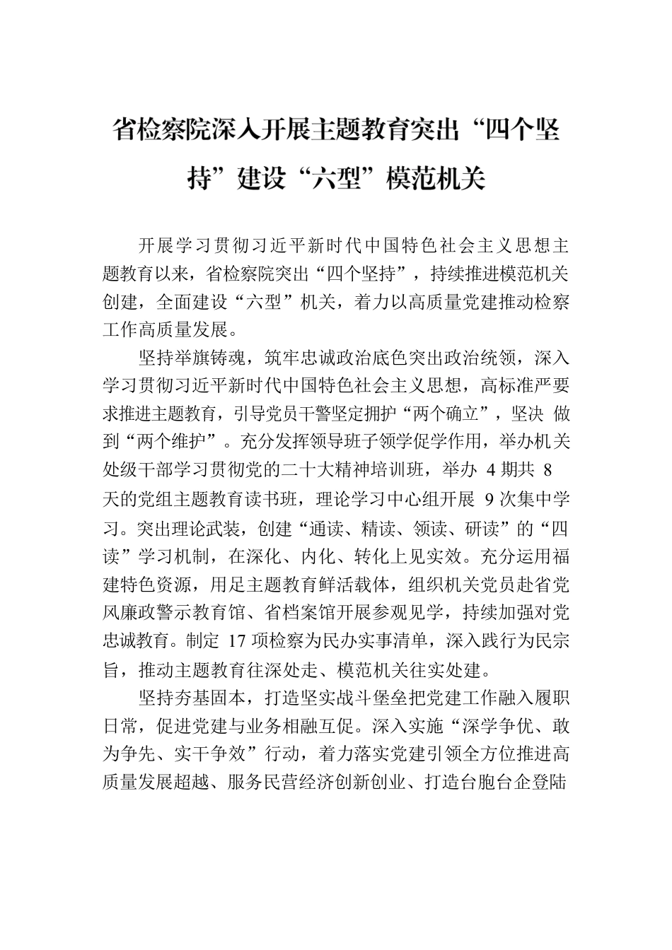 省检察院深入开展主题教育突出“四个坚持”建设“六型”模范机关(20230724).docx_第1页