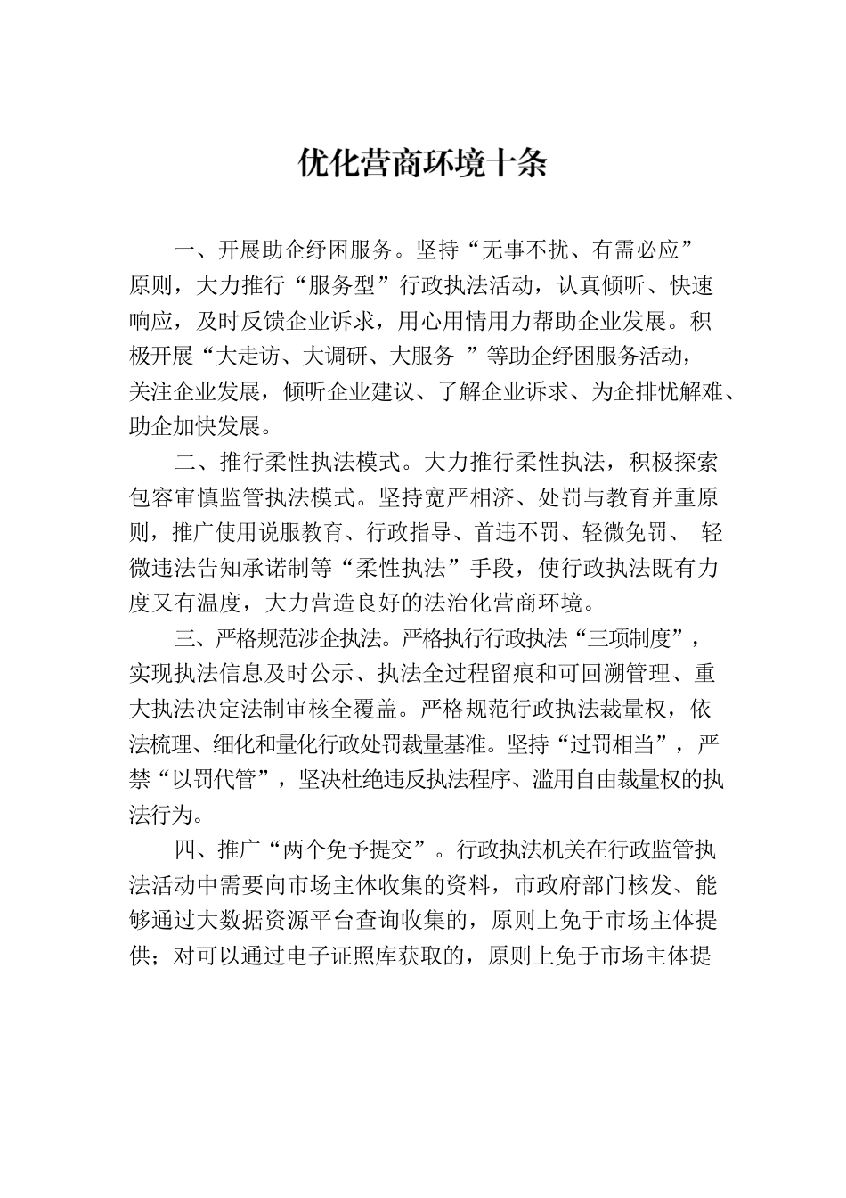 优化营商环境十条.docx_第1页