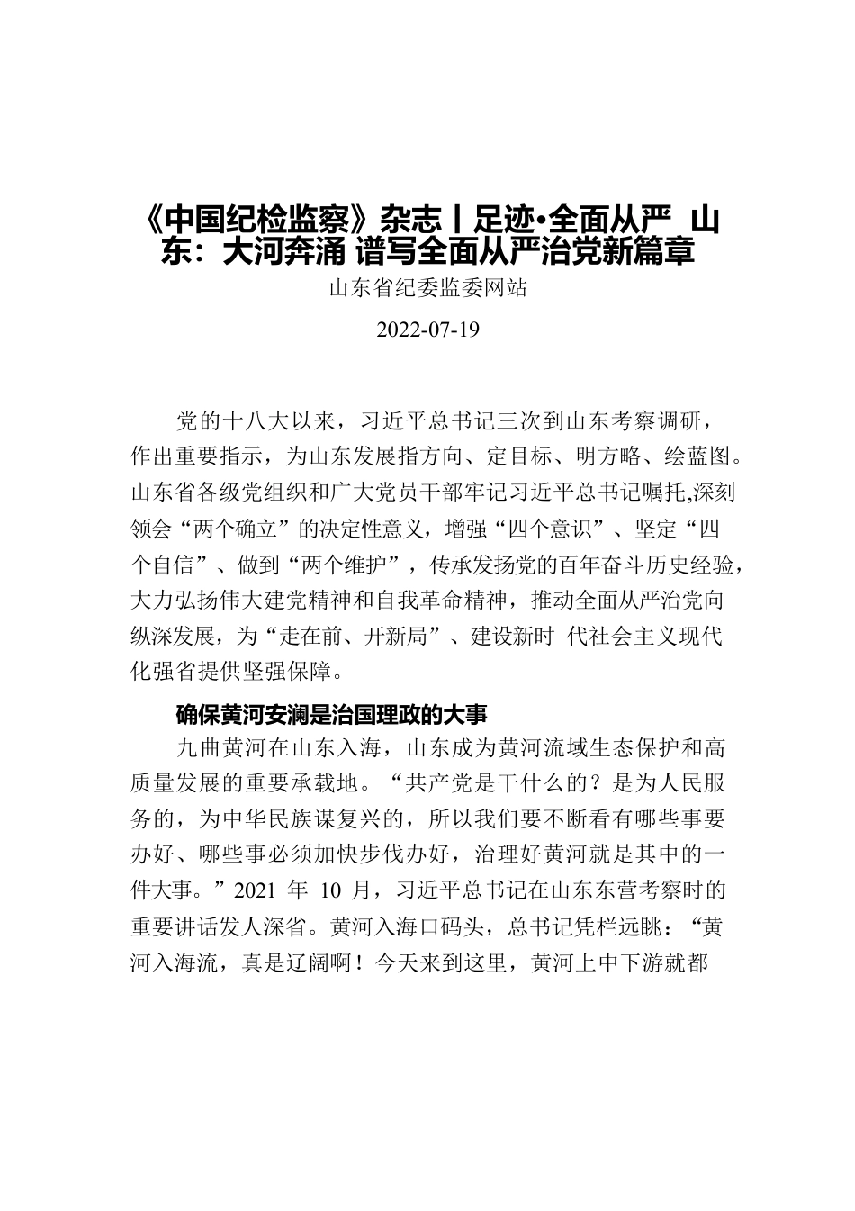 《中国纪检监察》杂志丨足迹•全面从严 山东：大河奔涌 谱写全面从严治党新篇章.docx_第1页