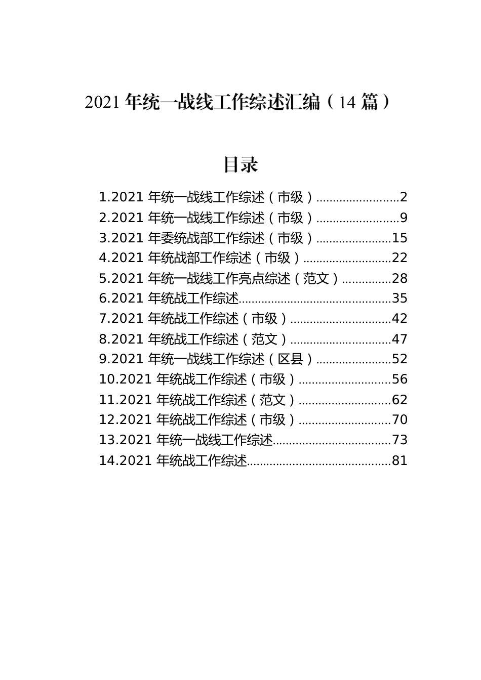 2021年统一战线工作综述汇编（14篇）.docx_第1页