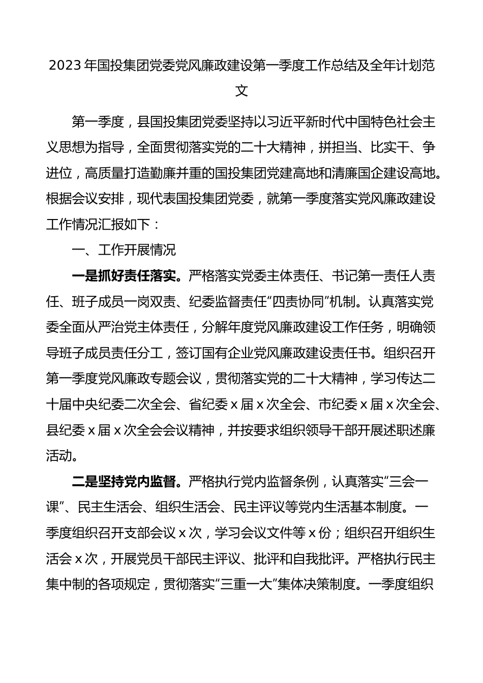 2023年国投集团党委党风廉政第一季度工作总结及全年计划.docx_第1页