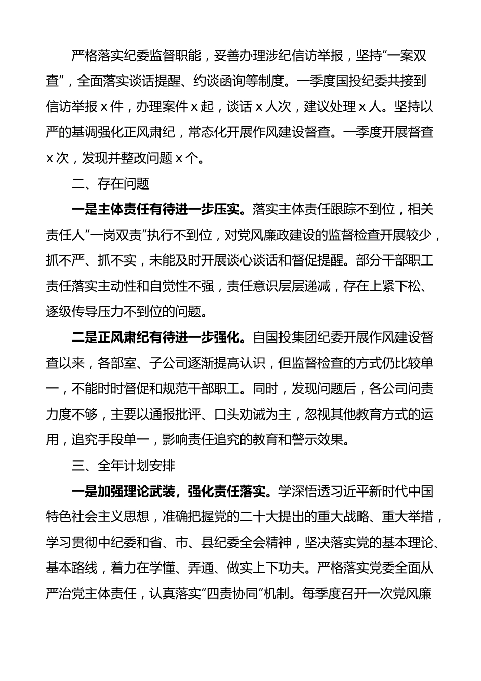 2023年国投集团党委党风廉政第一季度工作总结及全年计划.docx_第3页