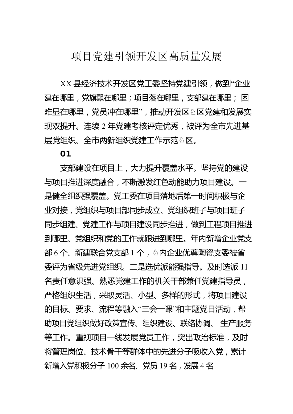 项目党建引领开发区高质量发展（20230316）.docx_第1页