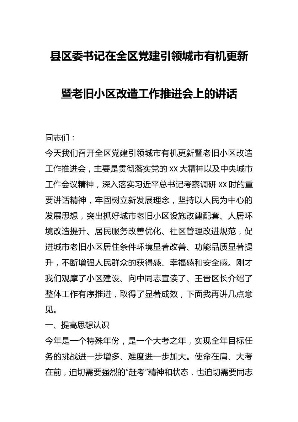 县区委书记在全区党建引领城市有机更新暨老旧小区改造工作推进会上的讲话稿.docx_第1页