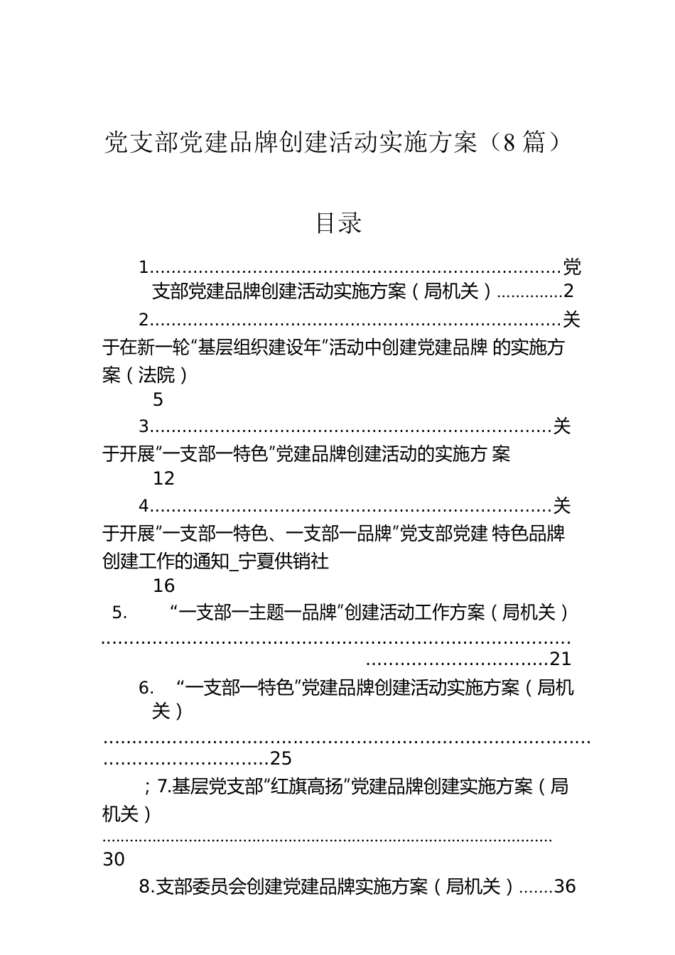 党支部党建品牌创建活动实施方案（8篇）.docx_第1页