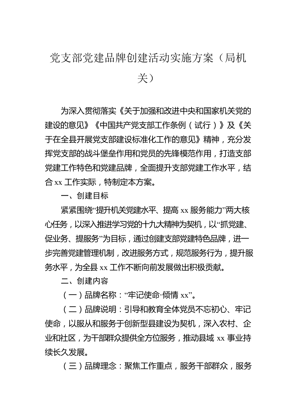 党支部党建品牌创建活动实施方案（8篇）.docx_第2页