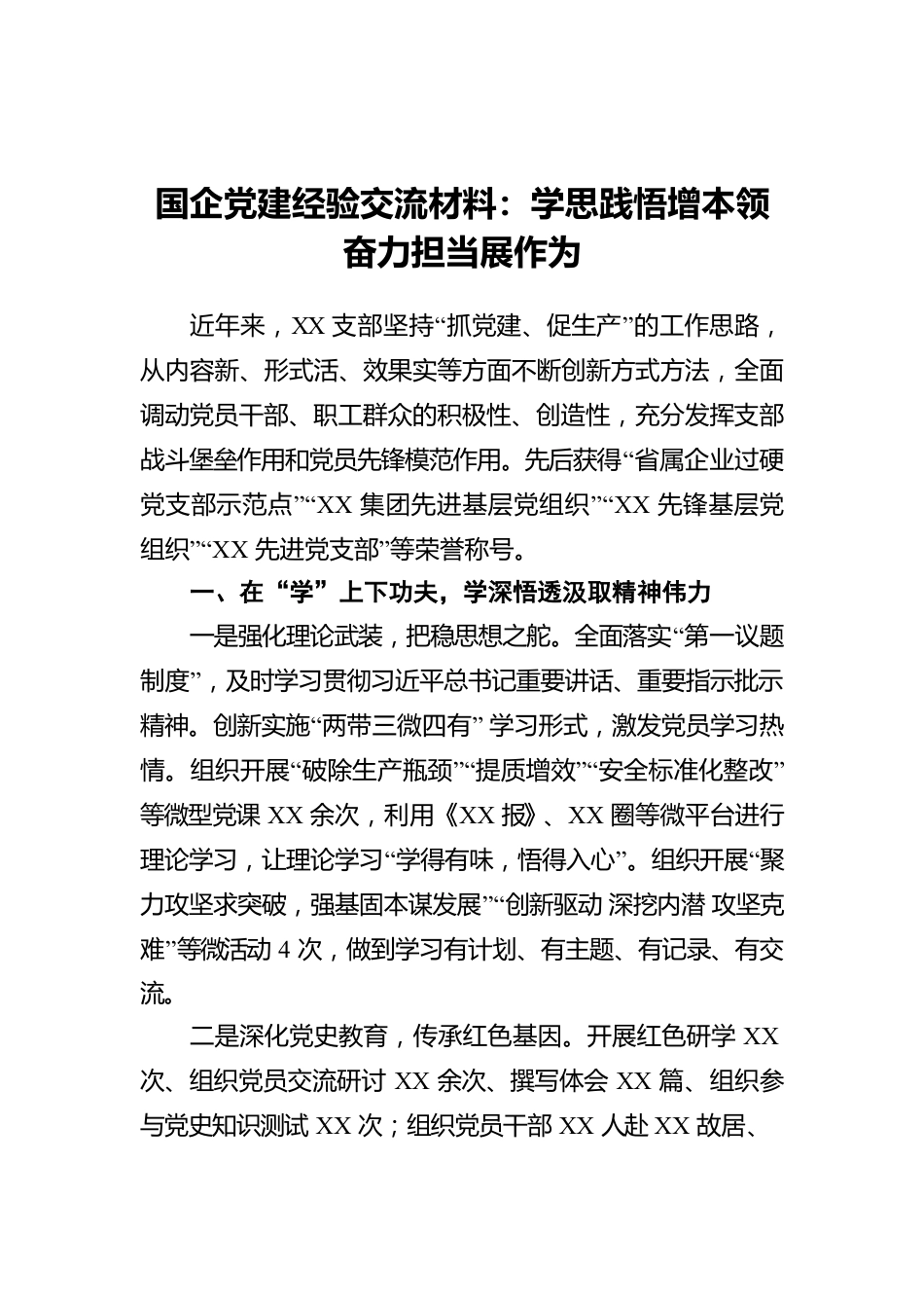 国企党建经验交流材料：学思践悟增本领 奋力担当展作为.docx_第1页