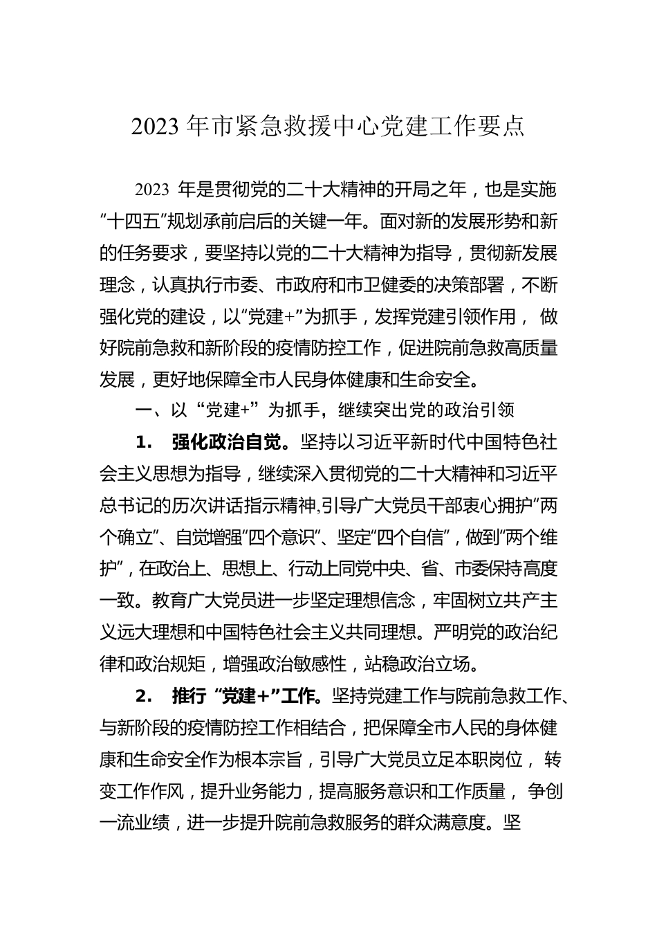 2023年市紧急救援中心党建工作要点（20230418）.docx_第1页