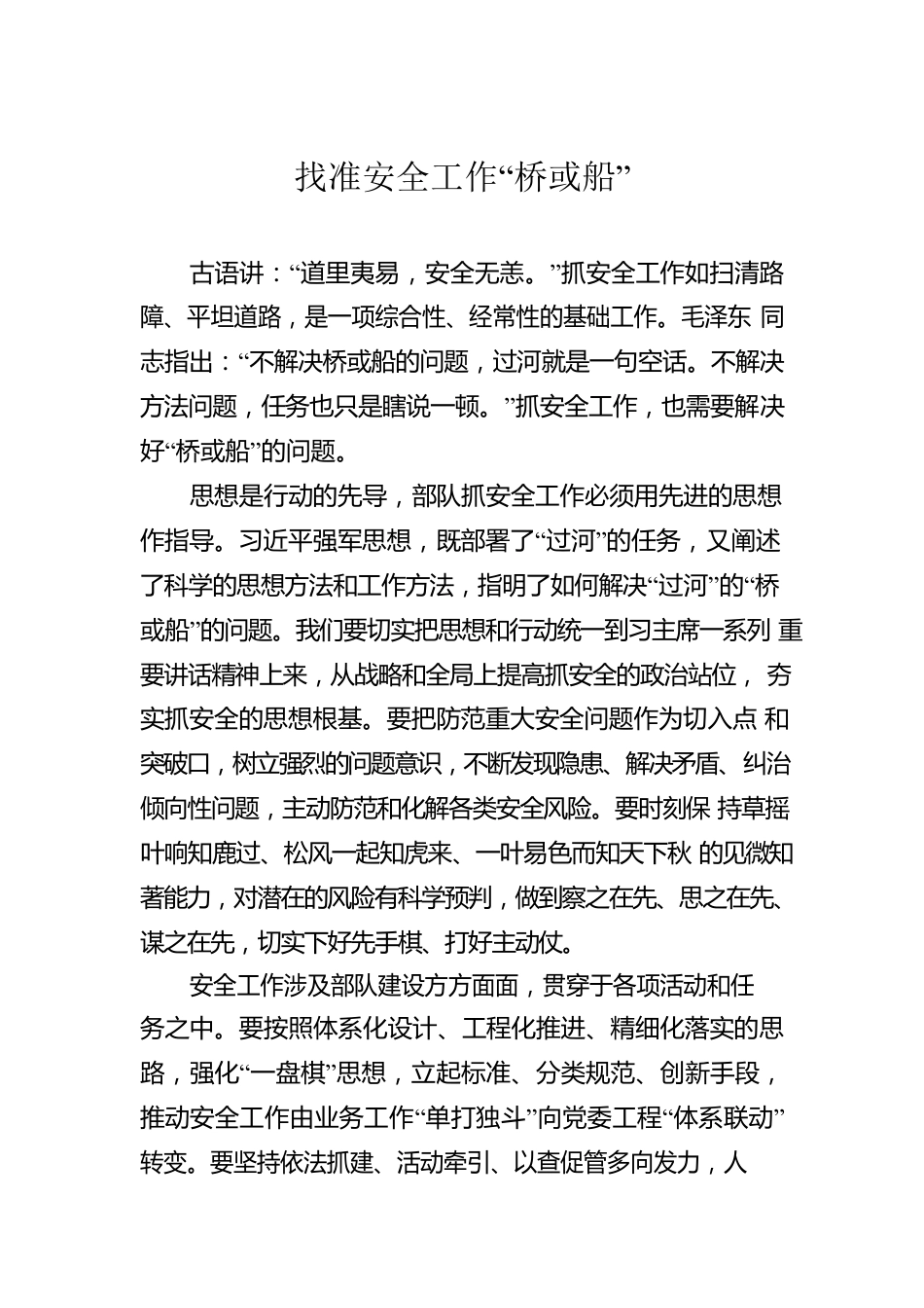 找准安全工作“桥或船”.docx_第1页